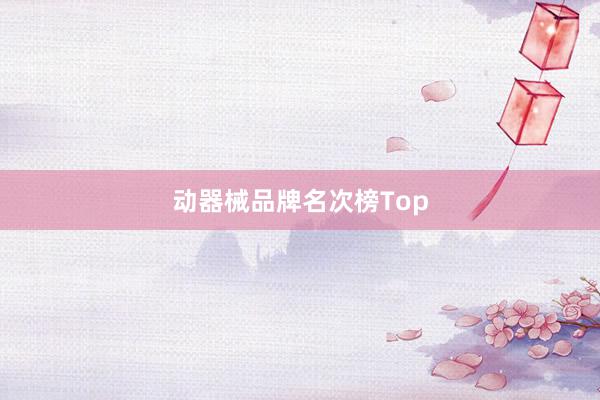 动器械品牌名次榜Top
