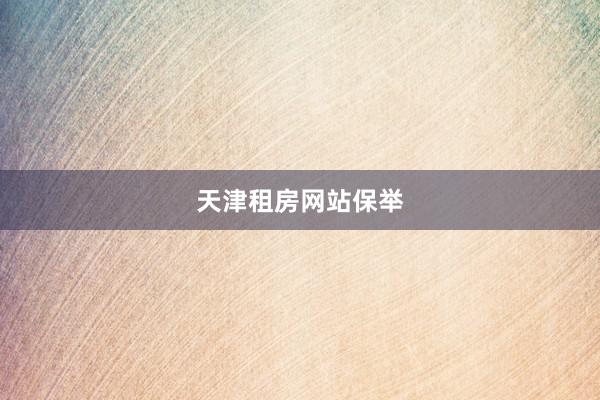 天津租房网站保举